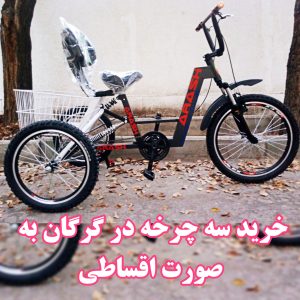 خرید سه چرخه در گرگان