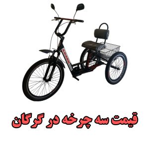 قیمت خرید سه چرخه در گرگان