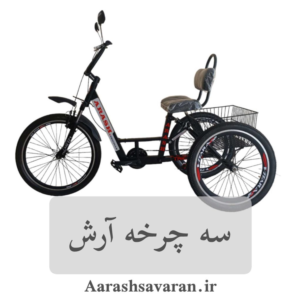 سه چرخه بزرگسالان