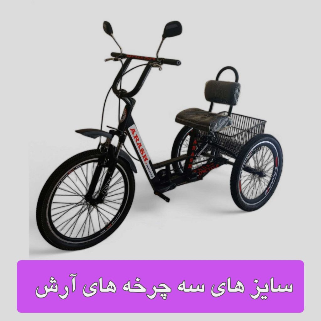 سایز سه چرخه