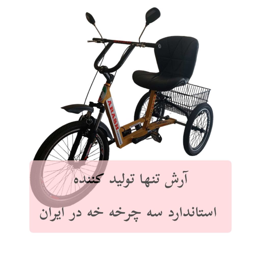 خرید سه چرخه در کرج