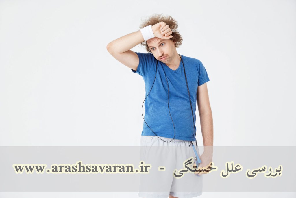 خستگی و علل آن پس از ورزش