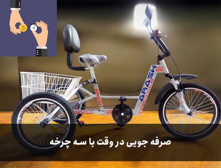 صرفه جویی در وقت با سه چرخه
