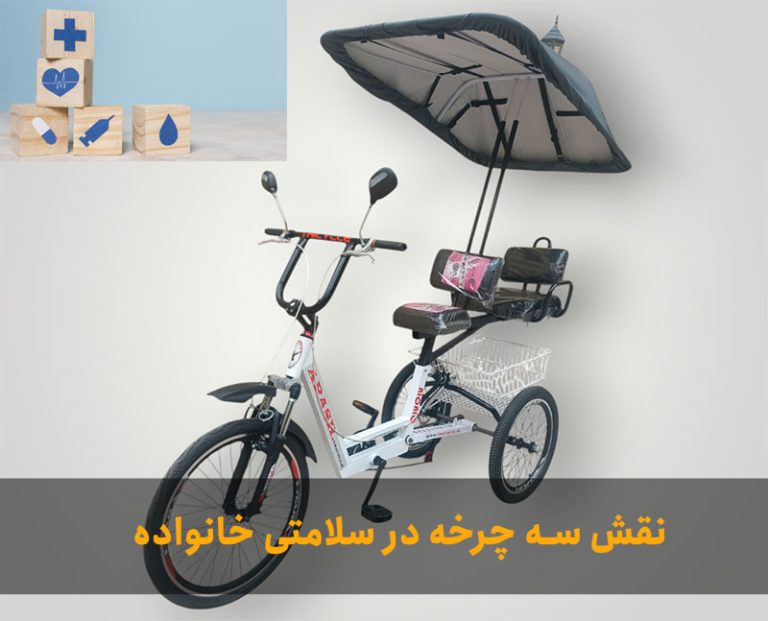 نقش سه چرخه در سلامتی خانواده