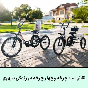 نقش سه چرخه و چهار چرخه در زندگی شهری