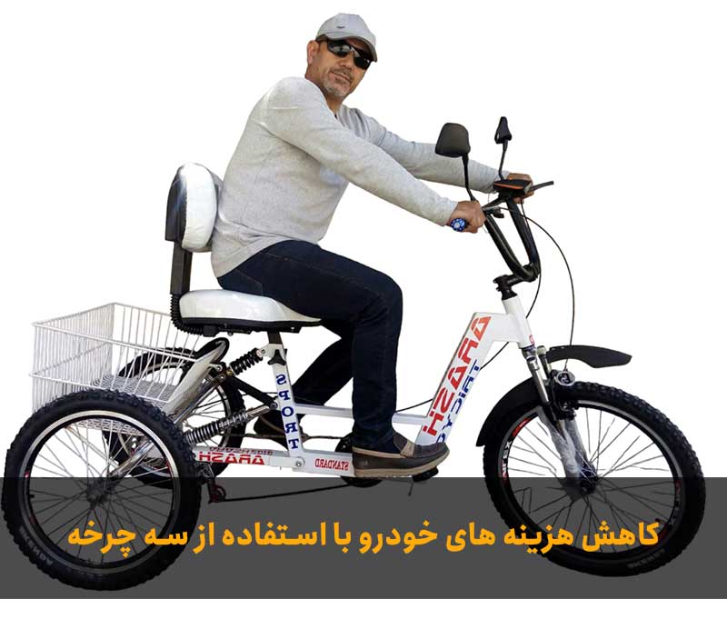 کاهش هزینه خانواده با سه چرخه