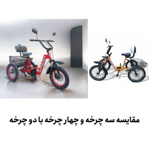 مقایسه سه چرخه و چهار چرخه با دو چرخه
