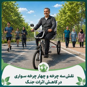نقش سه چرخه و چهار چرخه سواری در کاهش اثرات جنگ