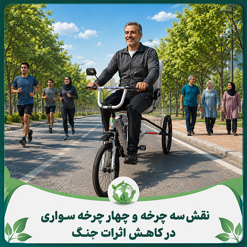 نقش سه چرخه و چهار چرخه سواری در کاهش اثرات جنگ