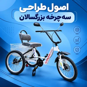 اصول طراحی سه چرخه بزرگسالان