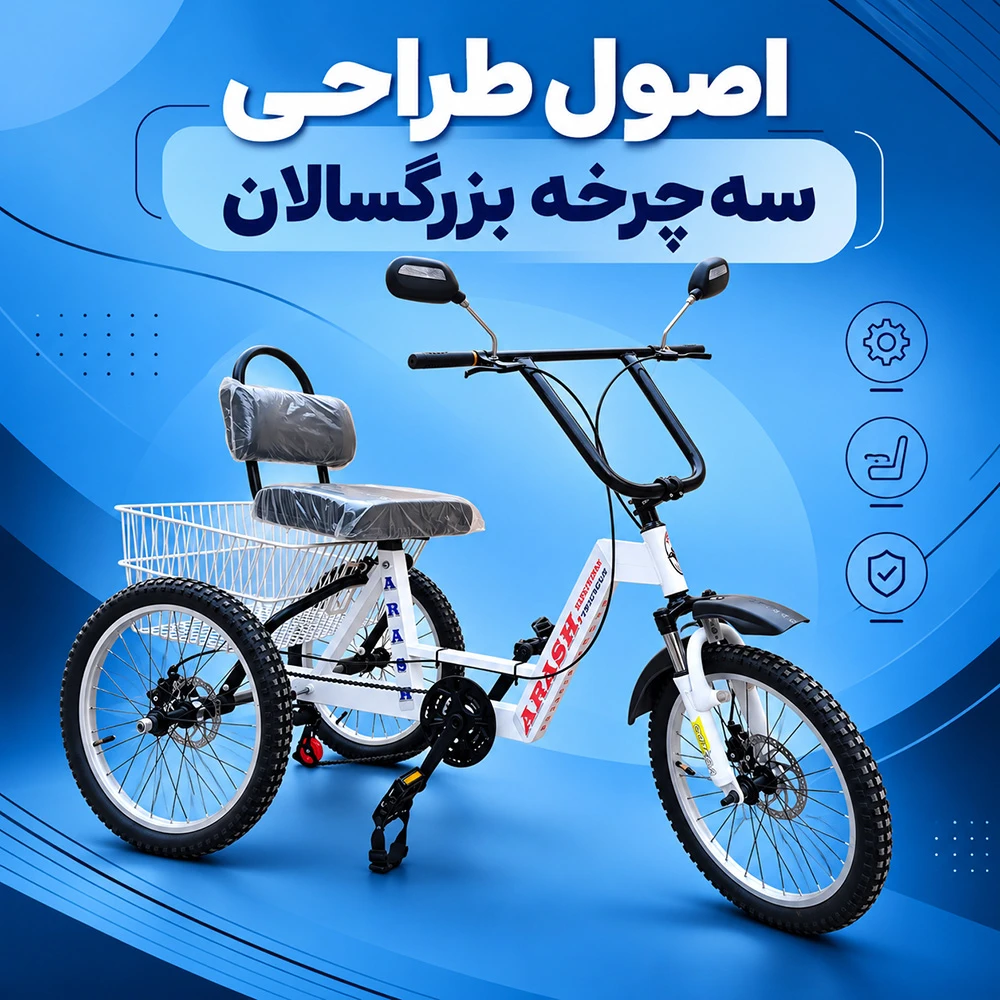 اصول طراحی سه چرخه بزرگسالان