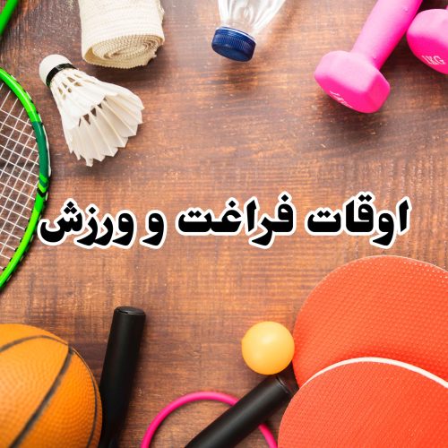 اوقات فراغت و ورزش