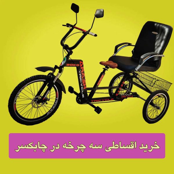 خرید سه چرخه در چابکسر