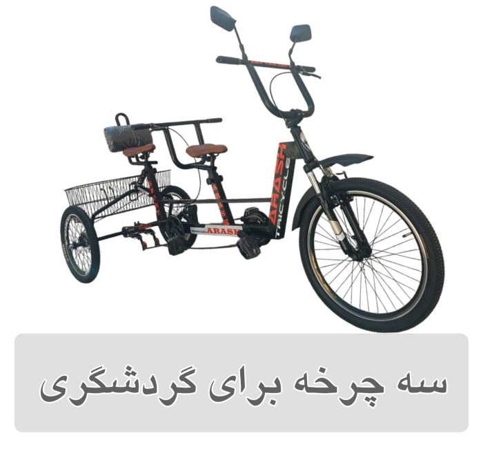 خرید سه چرخه در چابکسر