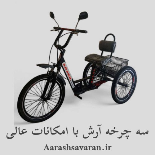 خرید سه چرخه در کرج