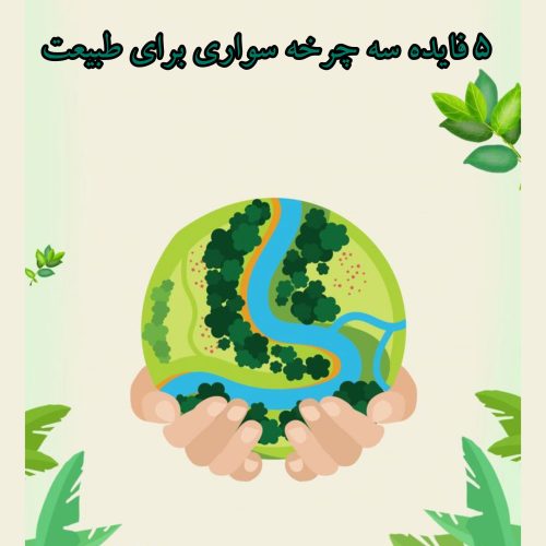 5 فایده سه چرخه سواری برای طبیعت