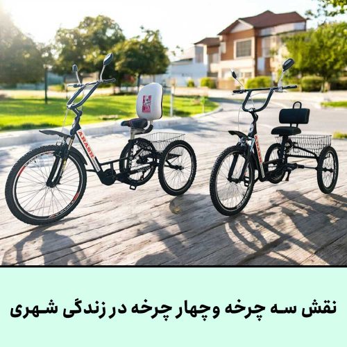 نقش سه چرخه و چهار چرخه در زندگی شهری